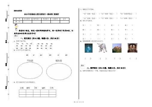 2019年实验幼儿园大班每月一练试卷 附解析