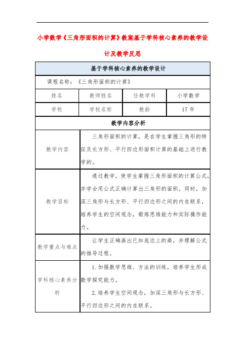 小学数学《三角形面积的计算》教案基于学科核心素养的教学设计及教学反思