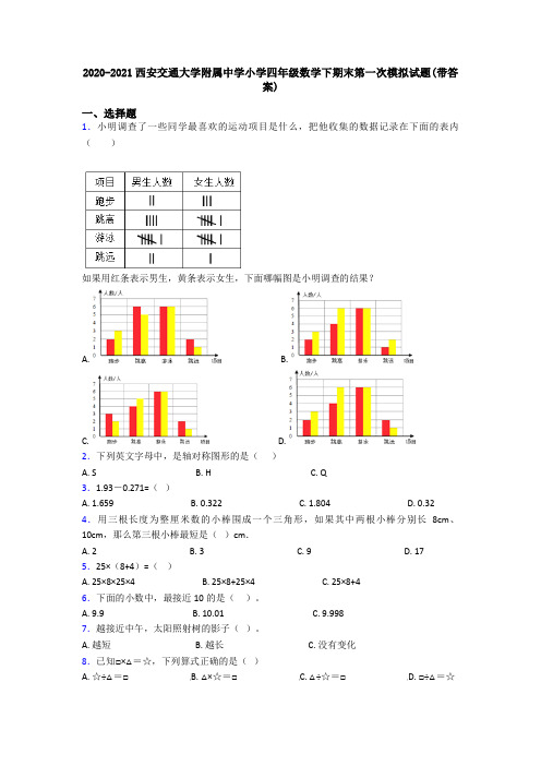 2020-2021西安交通大学附属中学小学四年级数学下期末第一次模拟试题(带答案)