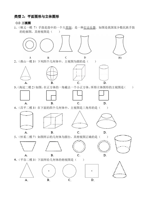 2017各地中考及北京各区一、二模数学试题分类整理——三视图、平面展开图