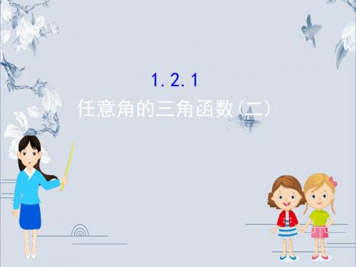 2019秋人教A版高中数学必修4(课件+课时分层作业)：1.2 任意角的三角函数  (1)