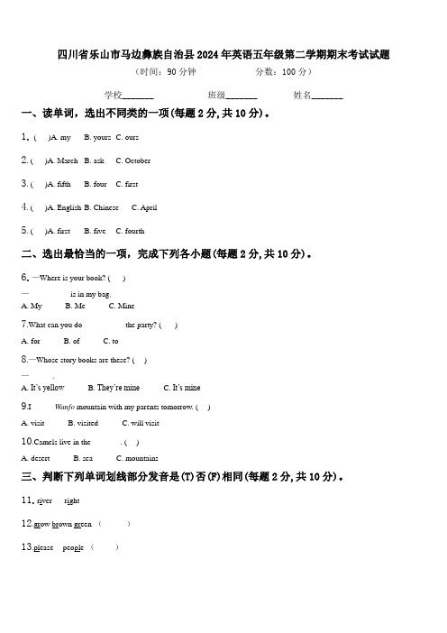 四川省乐山市马边彝族自治县2024年英语五年级第二学期期末考试试题含解析