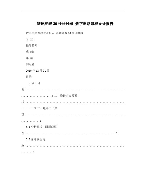 篮球竞赛30秒计时器 数字电路课程设计报告