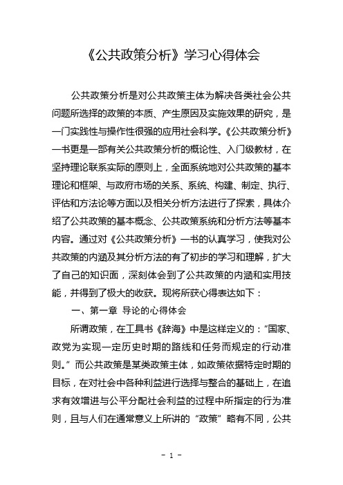 公共政策分析课程心得体会