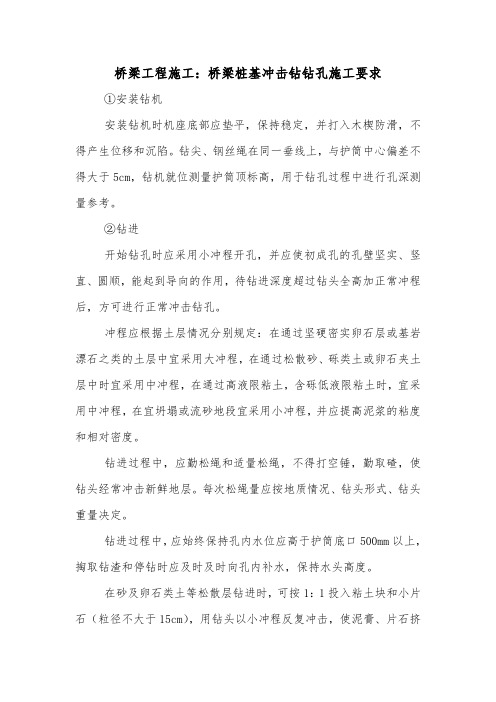 桥梁工程施工：桥梁桩基冲击钻钻孔施工要求.doc