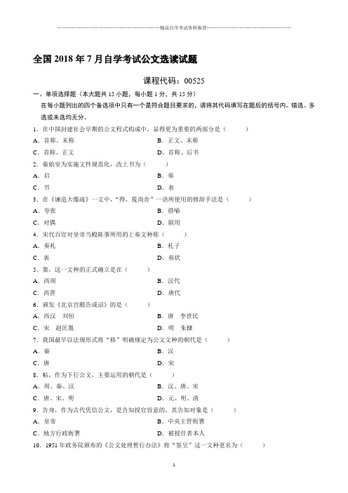 (全新整理)7月全国自考公文选读试题及答案解析