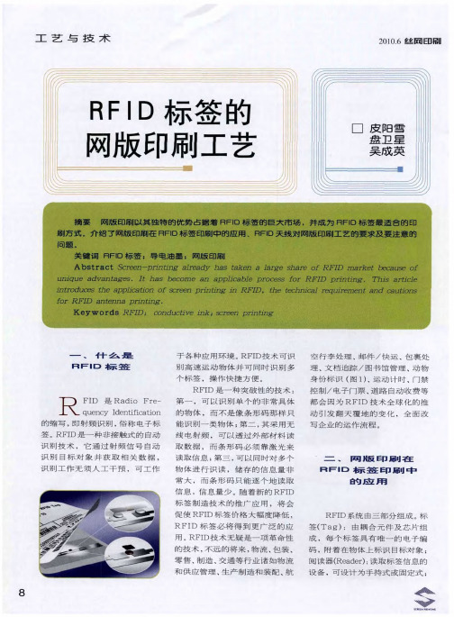 RFID标签的网版印刷工艺