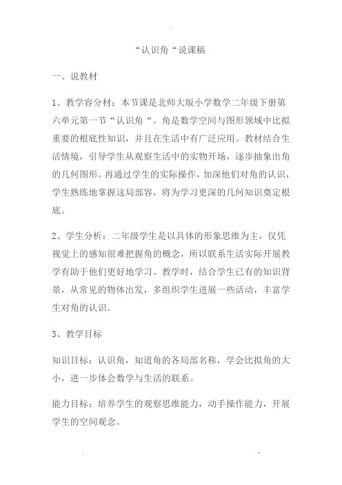 北师大版二年级下册认识角说课稿