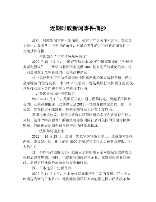 近期时政新闻事件摘抄