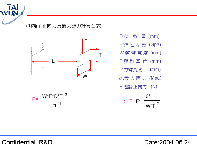 连接器正向力及接触阻抗计算