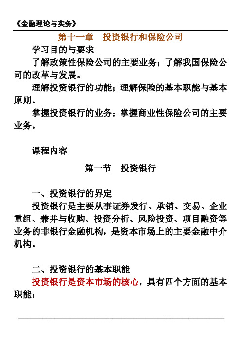 金融理论与实务1101第十一章投资银行和保险公司