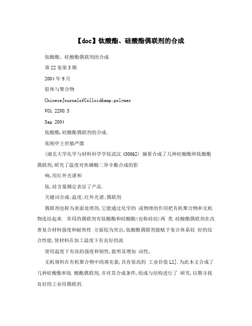 【doc】钛酸酯、硅酸酯偶联剂的合成