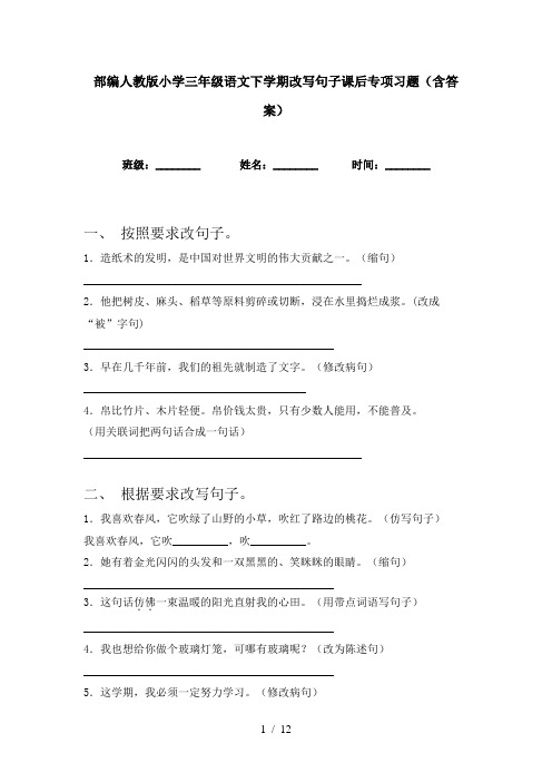 部编人教版小学三年级语文下学期改写句子课后专项习题(含答案)