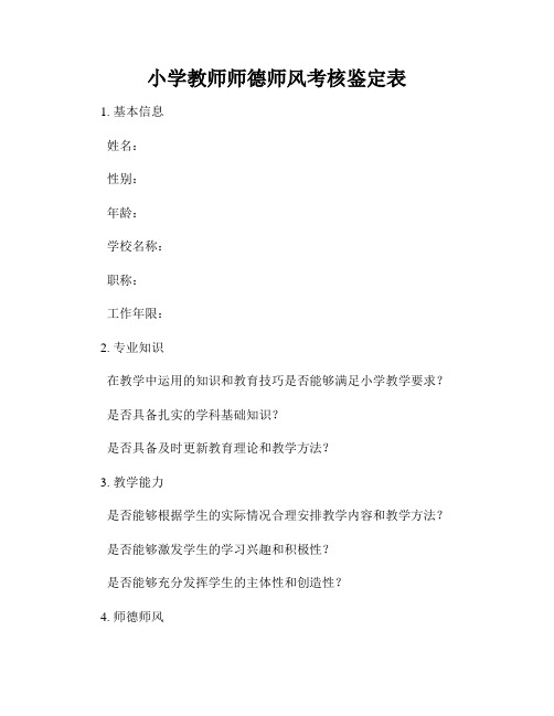 小学教师师德师风考核鉴定表