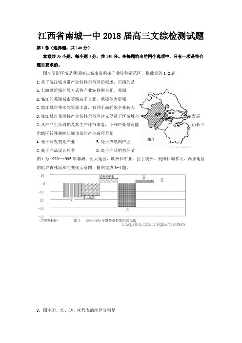 2018届江西省南城一中高三检测文科综合试题及答案 精品