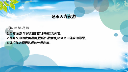 人教部编版八年级上册语文课件：11 记承天寺夜游(共12张PPT)[优秀课件资料]