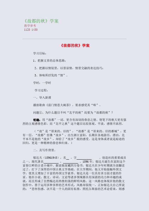 全国重点高中名师精编教案_《故都的秋》学案