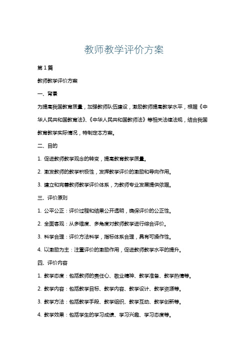 教师教学评价方案