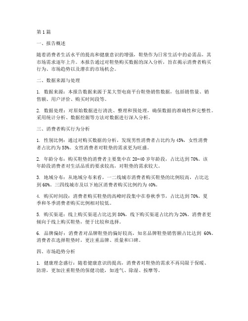 鞋垫购买数据分析报告(3篇)