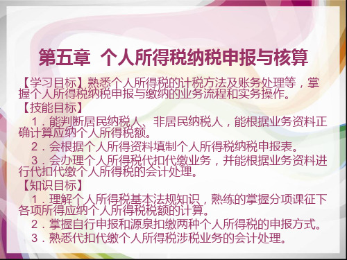 第六章 个人所得税纳税申报与核算