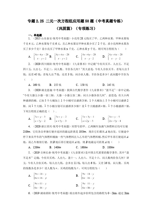 2.25 二元一次方程组应用题50题-中考真题专练 浙教版数学七年级下册基础知识讲与练巩固篇