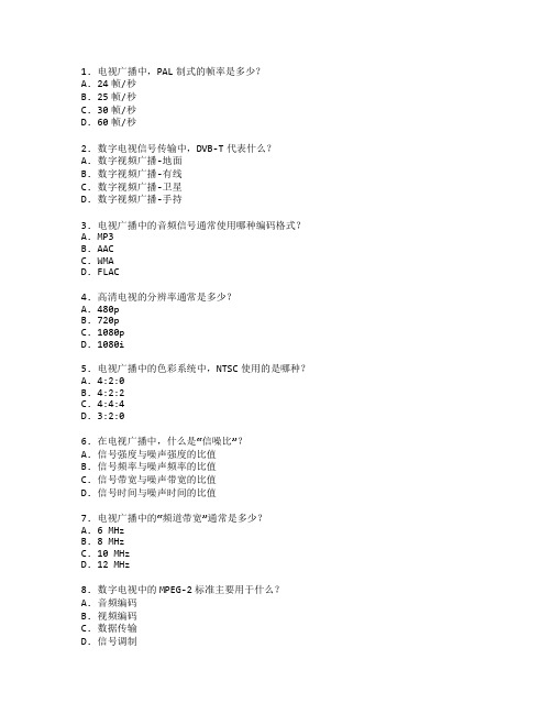 广播电视技术与电视广播考试 选择题 64题