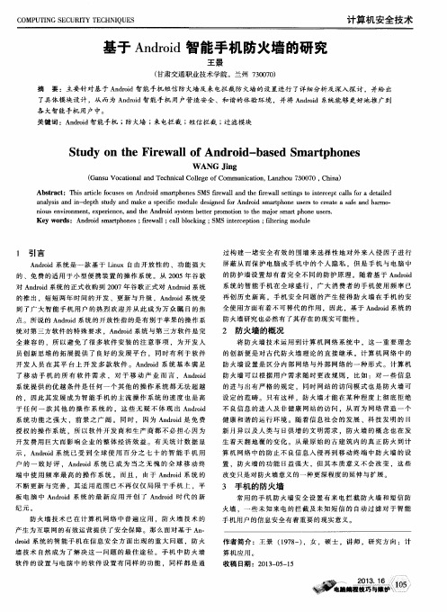 基于Android智能手机防火墙的研究