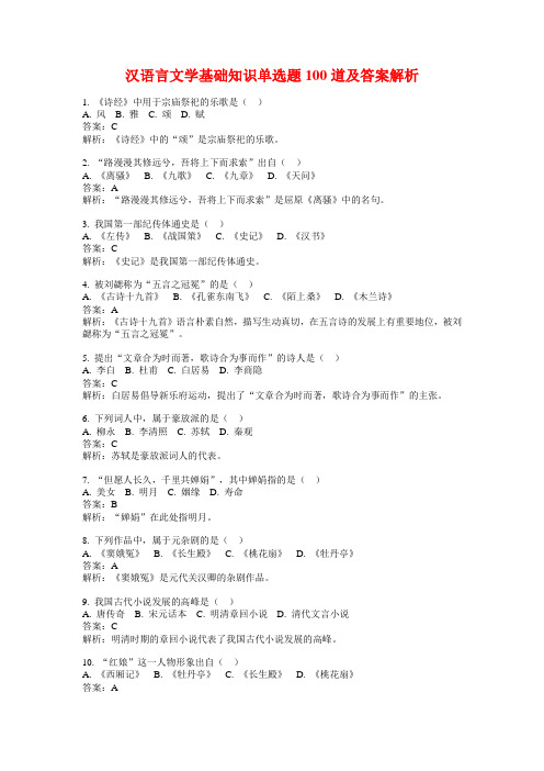 汉语言文学基础知识单选题100道及答案解析