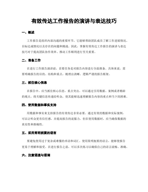 有效传达工作报告的演讲与表达技巧