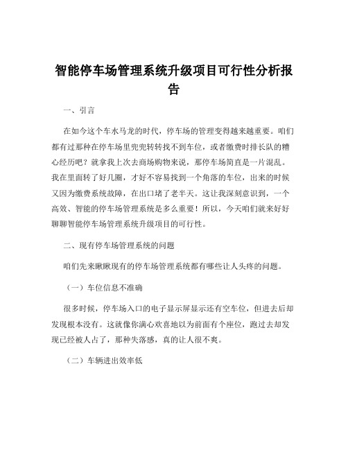 智能停车场管理系统升级项目可行性分析报告