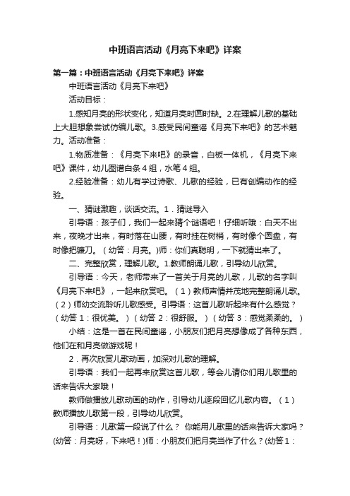 中班语言活动《月亮下来吧》详案