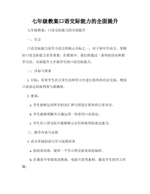 七年级教案口语交际能力的全面提升