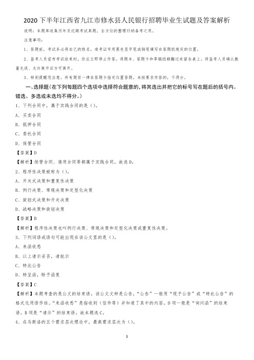 2020下半年江西省九江市修水县人民银行招聘毕业生试题及答案解析