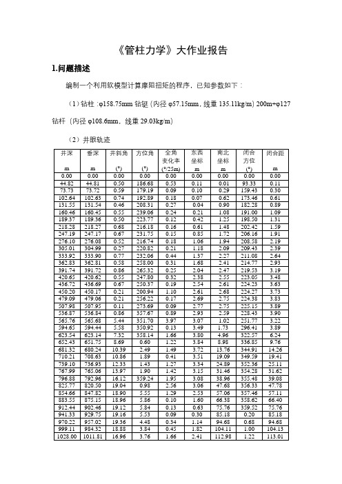 管柱力学大作业