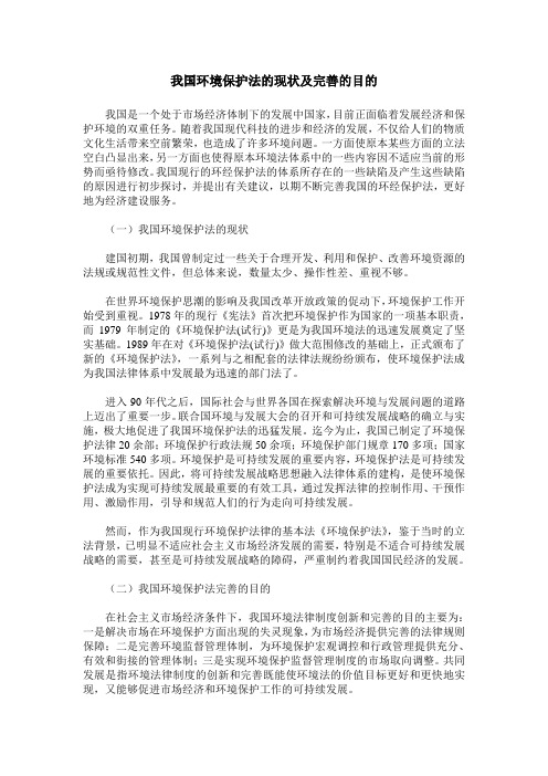 我国环境保护法的现状及完善的目的