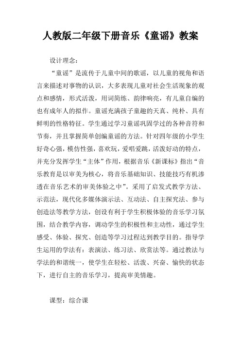 人教版二年级下册音乐《童谣》教案