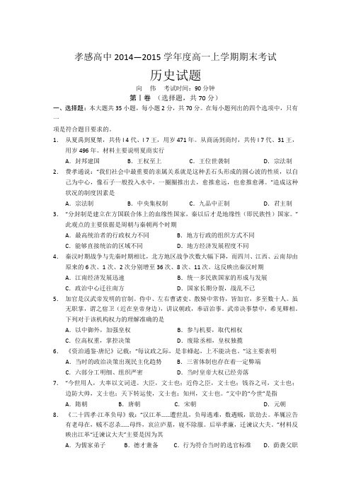 湖北省孝感高级中学2014-2015学年高一上学期期末考试历史试题Word版含答案