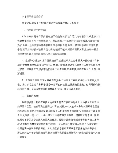 六年级学生情况分析.