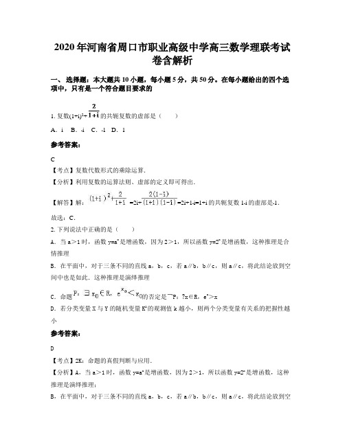 2020年河南省周口市职业高级中学高三数学理联考试卷含解析