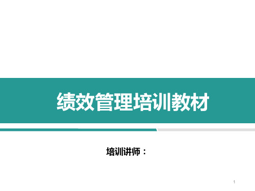 绩效管理培训材料