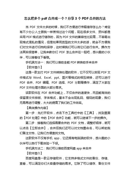 怎么把多个pdf合并成一个？分享3个PDF合并的方法