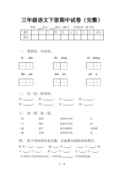 三年级语文下册期中试卷(完整)