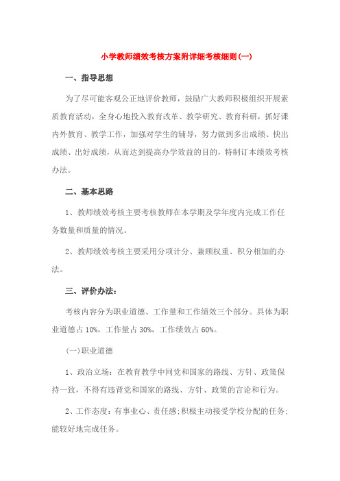 小学教师绩效考核方案附详细考核细则