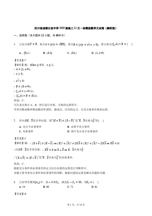 成都石室中学2019届高三12月一诊模拟数学文试卷(含答案)