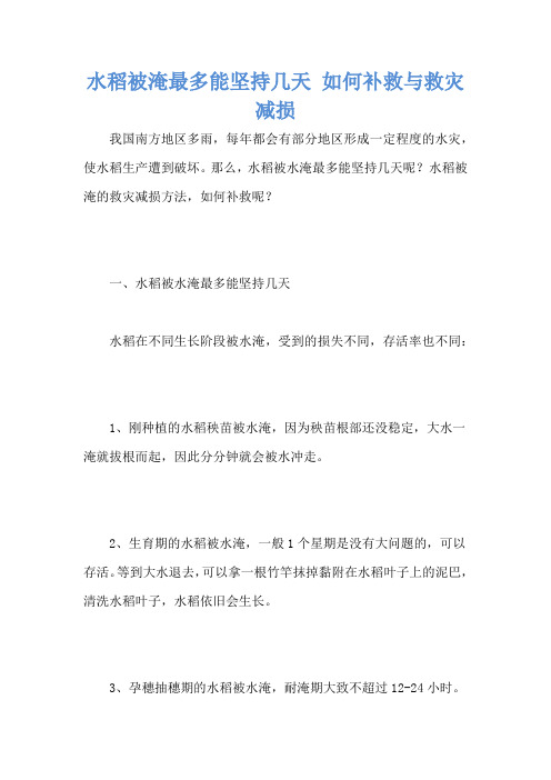 水稻被淹最多能坚持几天 如何补救与救灾减损