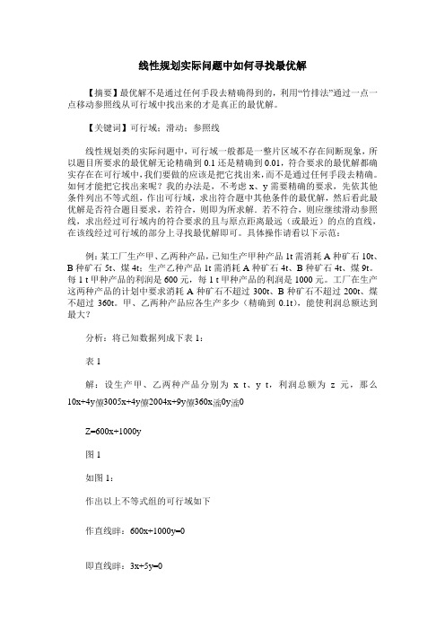 线性规划实际问题中如何寻找最优解_0