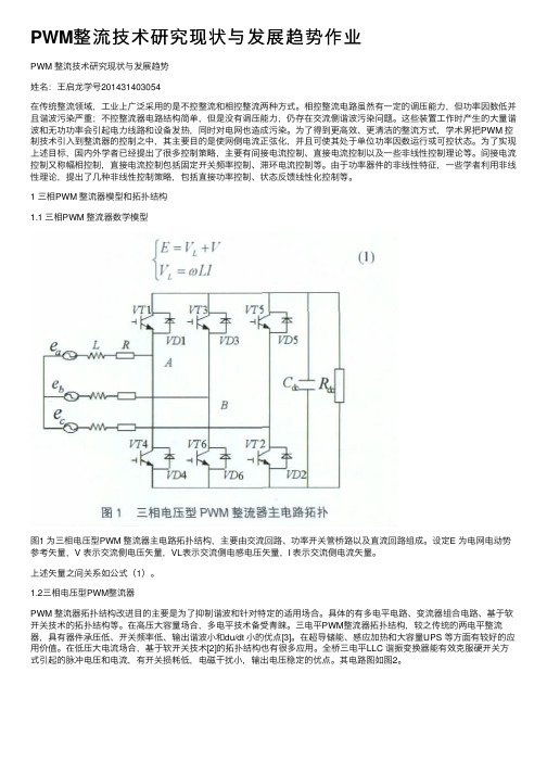 PWM整流技术研究现状与发展趋势作业