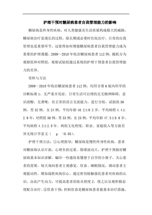 护理干预对糖尿病患者自我管理能力影响