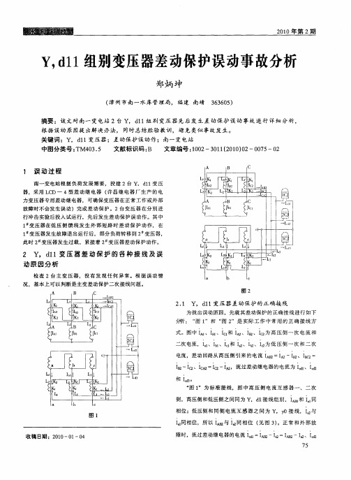 Y,d11组别变压器差动保护误动事故分析