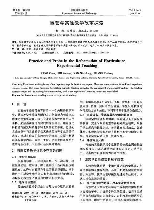 园艺学实验教学改革探索